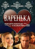 Фильмография Людмила Егорова - лучший фильм Варенька.