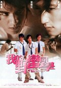 Фильмография Лаи Хин Чан - лучший фильм Мой одноклассник - варвар.