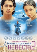 Фильмография Дхармаварапу Субраманьям - лучший фильм Непохищенная невеста 2.