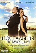 Фильмография Денис Васильев - лучший фильм Ностальгия по будущему.
