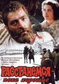 Фильмография Муса Дудаев - лучший фильм Расстанемся - пока хорошие.