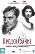 Фильмография Ирина Некрасова - лучший фильм Предсказание.
