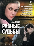 Фильмография Татьяна Конюхова - лучший фильм Разные судьбы.