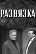 Фильмография Николай Гриценко - лучший фильм Развязка.