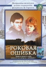 Фильмография Любовь Руденко - лучший фильм Роковая ошибка.