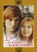 Фильмография Елена Коренева - лучший фильм Романс о влюбленных.