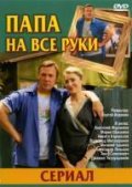 Фильмография Василий Брыков - лучший фильм Папа на все руки.