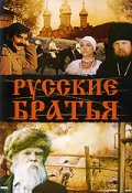 Фильмография Николай Фомин - лучший фильм Русские братья.
