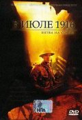 Фильмография Адриан Лукис - лучший фильм В июле 1916: Битва на Сомме.