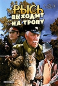 Фильмография Анатолий Харланов - лучший фильм Рысь выходит на тропу.