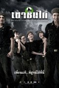 Фильмография Thatsapon Thanapasuk - лучший фильм Военный лагерь.