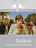 Фильмография Николай Пеньков - лучший фильм Тайна записной книжки.