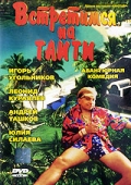 Фильмография Андрей Ташков - лучший фильм Встретимся на Таити.