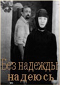 Фильмография Юлия Ромашина - лучший фильм Без надежды надеюсь.