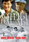 Фильмография Николай Мерзликин - лучший фильм Отцы и деды.