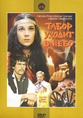 Фильмография Павел Андрейченко - лучший фильм Табор уходит в небо.