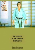 Фильмография Георгий Татонов - лучший фильм Человек в зеленом кимоно.