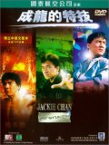 Фильмография Чунг Чи Ли - лучший фильм Джеки Чан: Мои трюки.