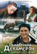 Фильмография Александр Агафонов - лучший фильм Солдатский декамерон.