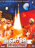 Фильмография Стюарт Банс - лучший фильм Битва за космос (мини-сериал).
