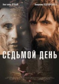 Фильмография Максим Коновалов - лучший фильм Седьмой день.