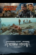 Фильмография Анатолий Пашинин - лучший фильм Грозовые ворота.