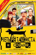 Фильмография Сергей Рубеко - лучший фильм Четыре таксиста и собака.