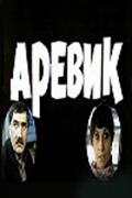 Фильмография Арус Азнавурян - лучший фильм Аревик.