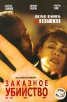 Фильмография Андрюс Паулавичюс - лучший фильм Заказное убийство.