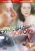 Фильмография Елена Стеценко - лучший фильм Сумасшедшая любовь.