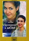 Фильмография Максим Литовченко - лучший фильм Прощание в июне.