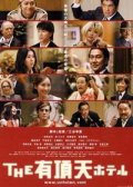 Фильмография Катсухиса Намасе - лучший фильм Улетный отель.