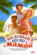 Фильмография Майк Коулмэн - лучший фильм Медовый месяц с мамой.