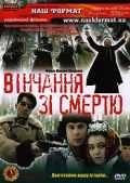 Фильмография Константин Шафоренко - лучший фильм Венчание со смертью.