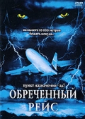 Фильмография Ричард Тайсон - лучший фильм Обреченный рейс.
