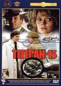 Фильмография Глеб Стриженов - лучший фильм Тегеран-43.
