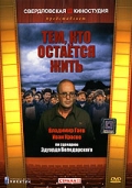 Фильмография Вахтанг Михелидзе - лучший фильм Тем, кто остается жить.