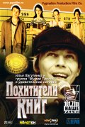 Фильмография Константин Исаев - лучший фильм Похитители книг.