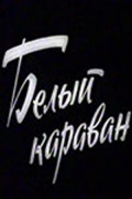 Фильмография Валентин Донгузашвили - лучший фильм Белый караван.