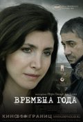 Фильмография Mehmet Eryilmaz - лучший фильм Времена года.