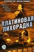 Фильмография Владислав Павлович - лучший фильм Платиновая лихорадка.