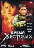 Фильмография Виталий Баев - лучший фильм Время жестоких.
