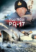 Фильмография Борис Войцеховский - лучший фильм Конвой PQ-17.