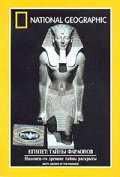 Фильмография Bob Brier - лучший фильм Египет: Тайны Фараонов.