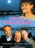 Фильмография Татьяна Рогозина - лучший фильм Сирота казанская.