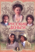 Фильмография Лев Елисеев - лучший фильм Русские деньги.