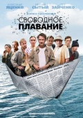 Фильмография Сергей Наседкин - лучший фильм Свободное плавание.