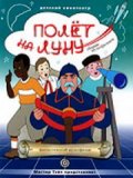 Фильмография Владимир Готовцев - лучший фильм Полет на Луну.