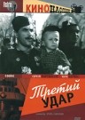 Фильмография Николай Пишванов - лучший фильм Третий удар.