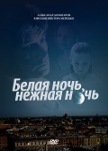 Фильмография Елизавета Нилова - лучший фильм Белая ночь, нежная ночь.